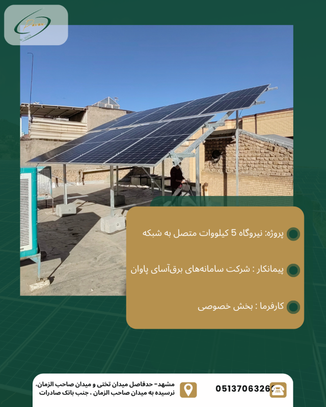 نیروگاه 5 کیلووات متصل به شبکه