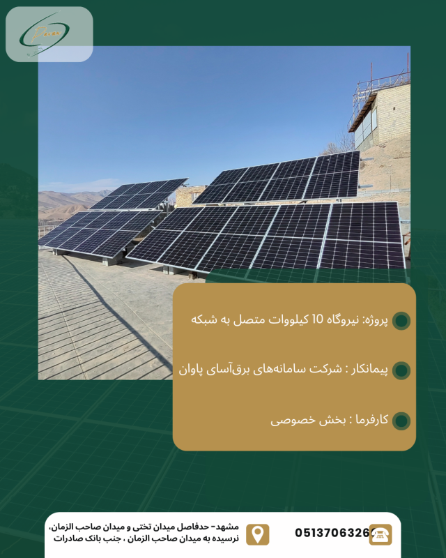نیروگاه 10 کیلووات متصل به شبکه
