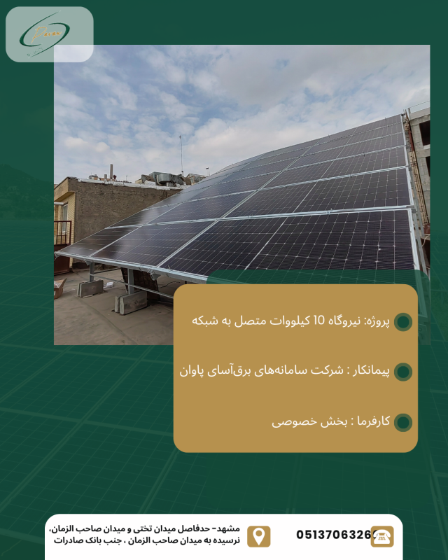 نیروگاه 10 کیلووات متصل به شبکه