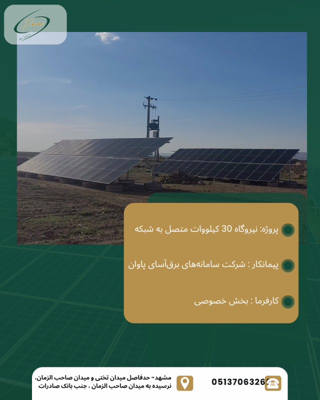 نیروگاه 30 کیلووات متصل به شبکه