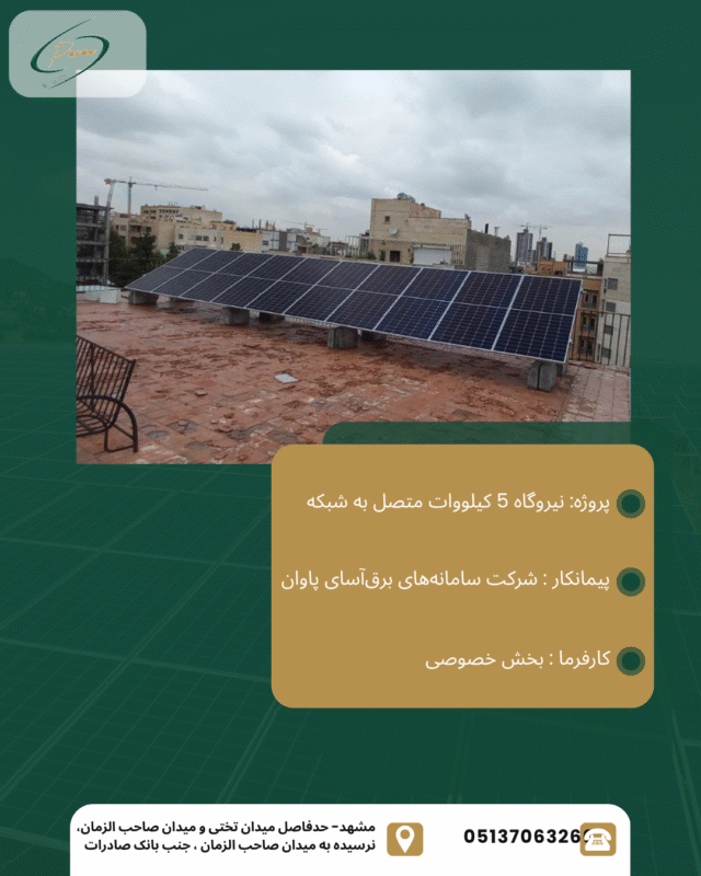 نیروگاه 5 کیلووات متصل به شبکه مشهد