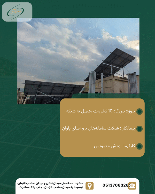 نیروگاه 10 کیلووات متصل به شبکه مشهد