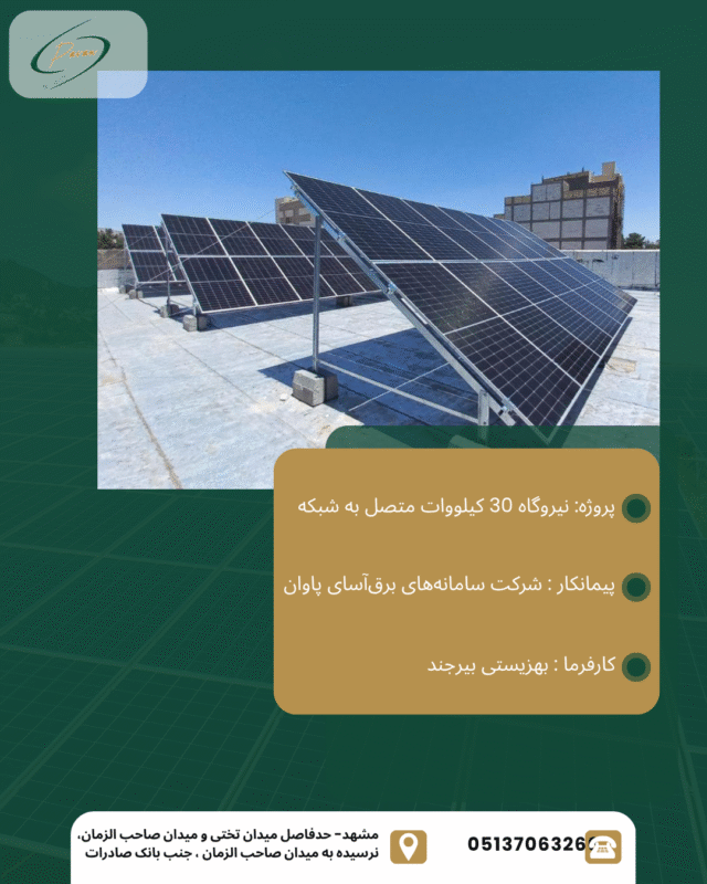 نیروگاه 30 کیلووات متصل به شبکه بیرجند