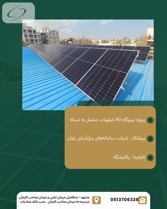 نیروگاه 40 کیلووات متصل به شبکه پالایشگاه