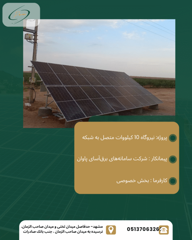 پروژه 10 کیلووات متصل به شبکه گناباد