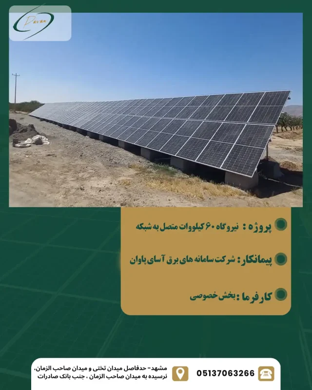 نیروگاه 60 کیلووات متصل به شبکه فیض آباد