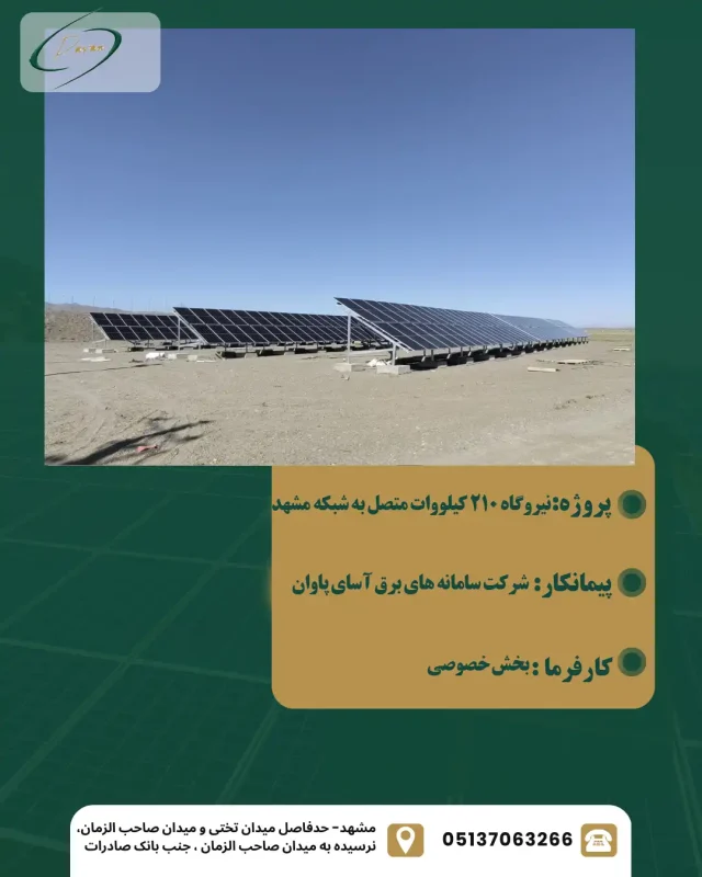 نیروگاه 210 کیلووات متصل به شبکه تربت حیدریه
